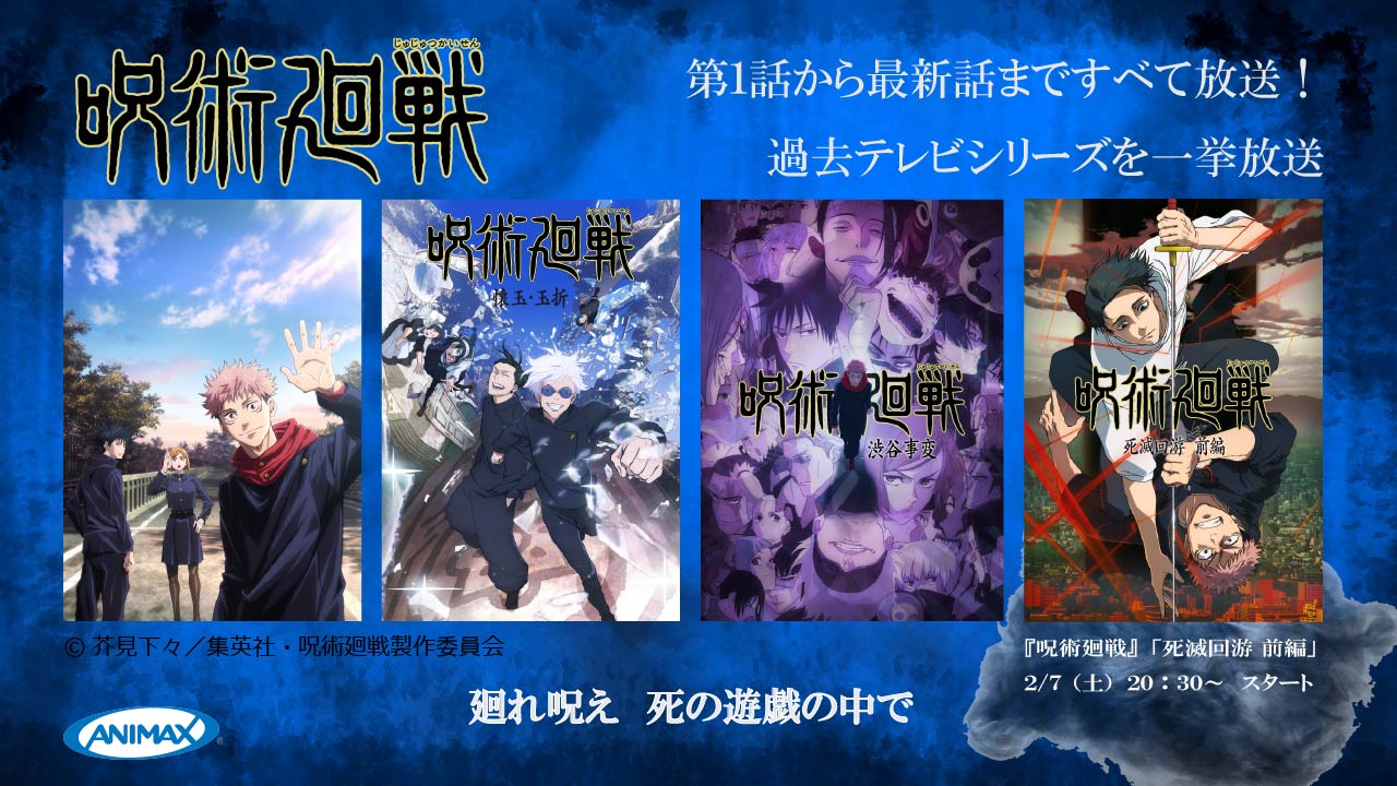 『呪術廻戦』特集