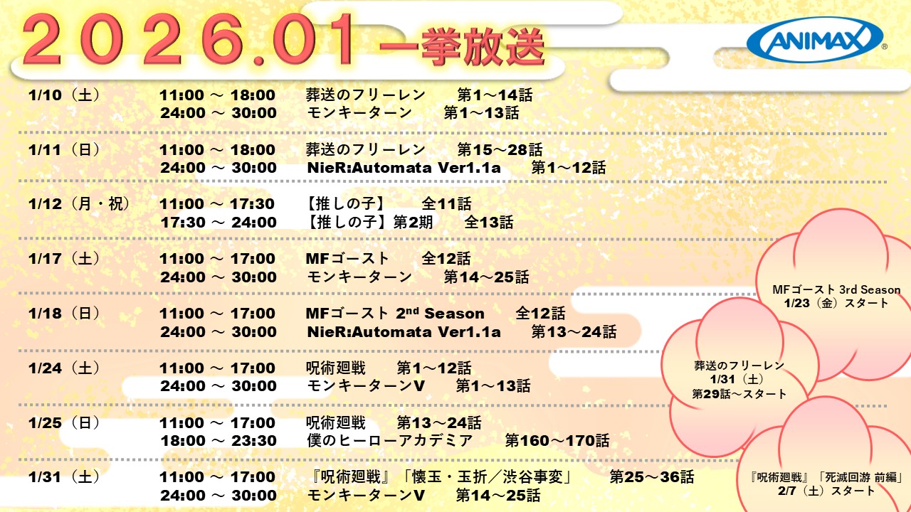 2026年1月　一挙放送のご案内