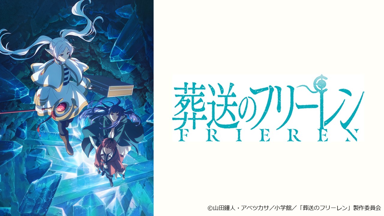 「葬送のフリーレン」特集