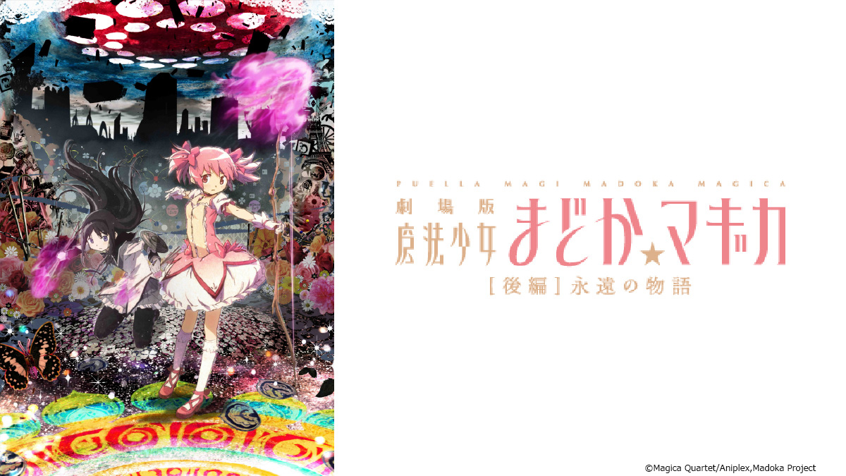 劇場版 魔法少女まどか☆マギカ ［後編］永遠の物語