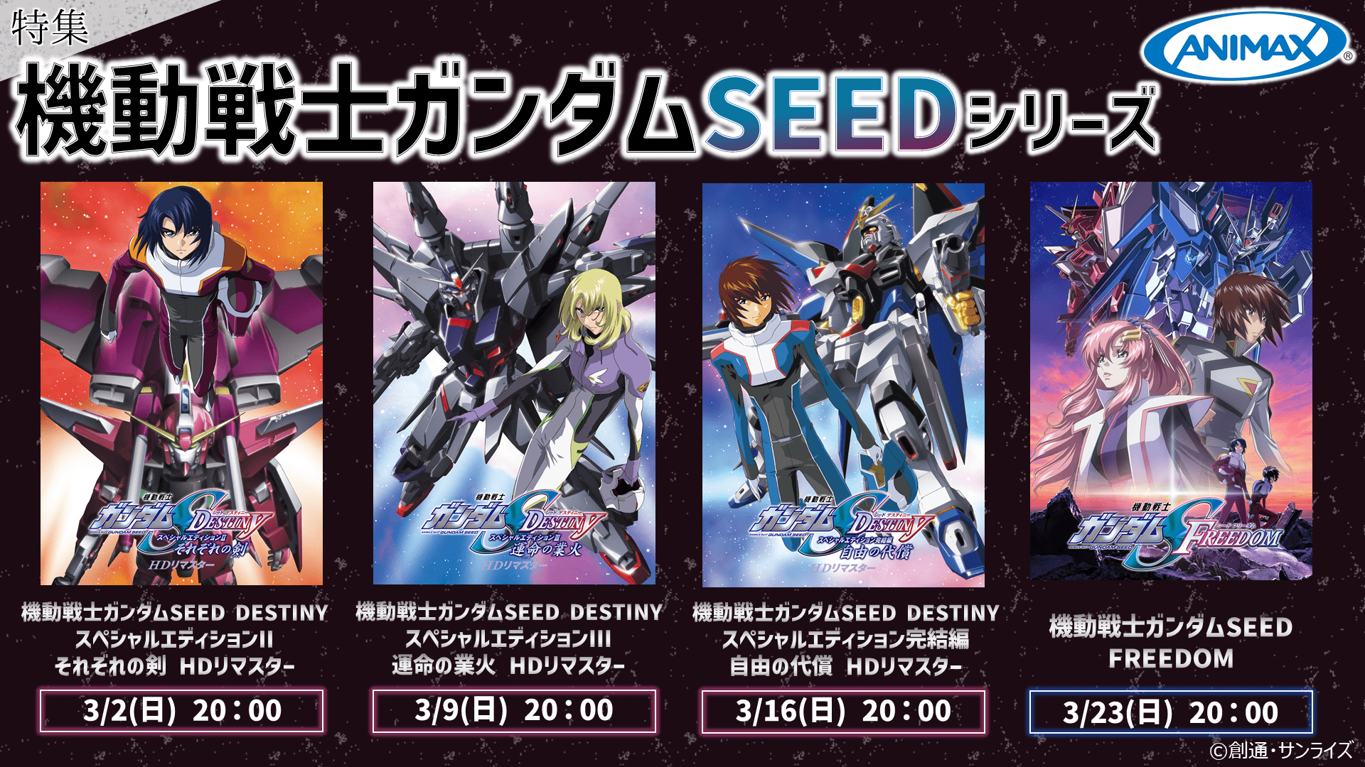 「機動戦士ガンダムSEEDシリーズ」特集
