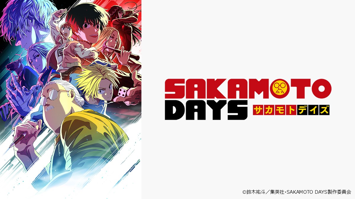 SAKAMOTO DAYS 一挙放送