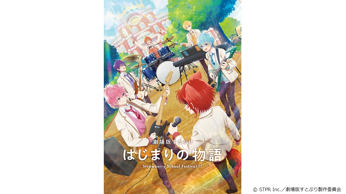 劇場版すとぷり はじまりの物語～Strawberry School Festival!!!～