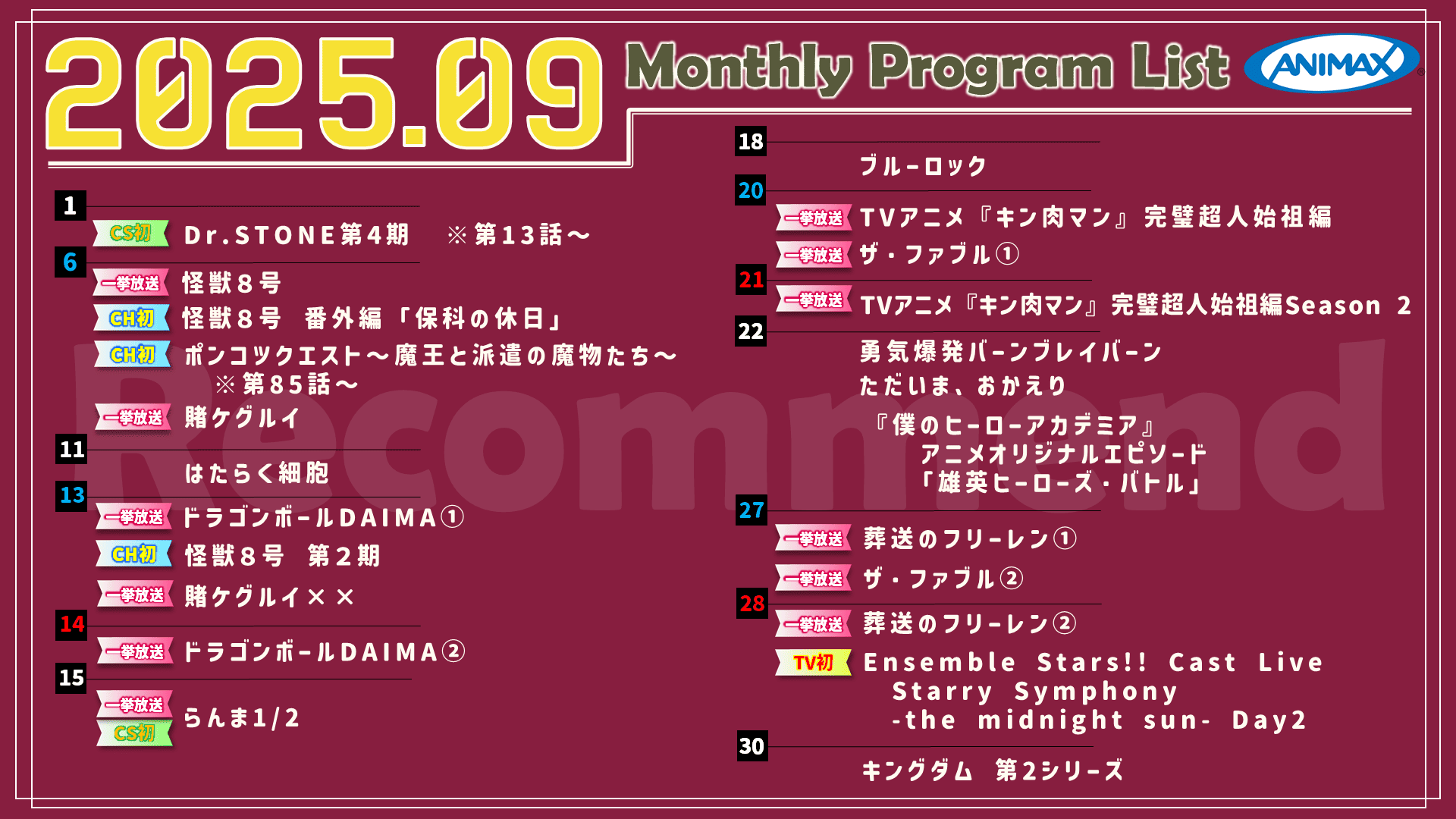9月のおすすめ番組