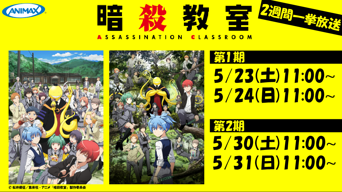 暗殺教室 （第2期）