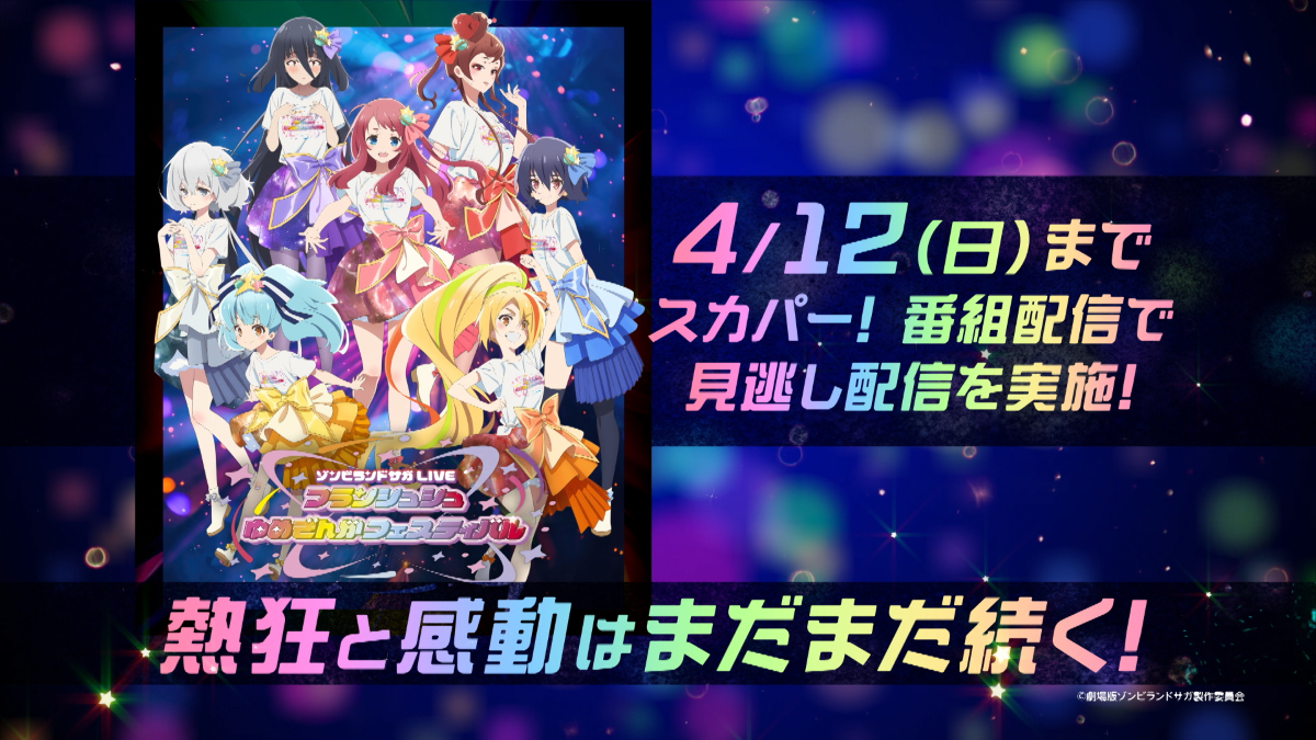 『ゾンビランドサガLIVE～フランシュシュゆめぎんがフェスティバル～』見逃し配信中！