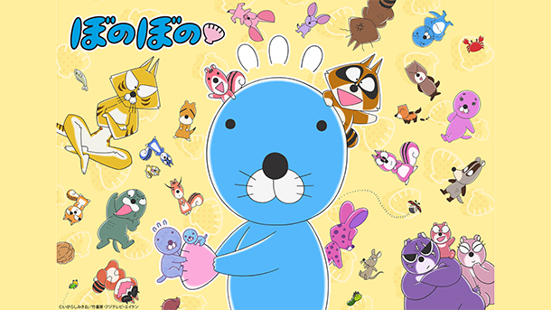 『ぼのぼの』ざんまい6じかん～連載40周年×アニメ10周年スペシャル～