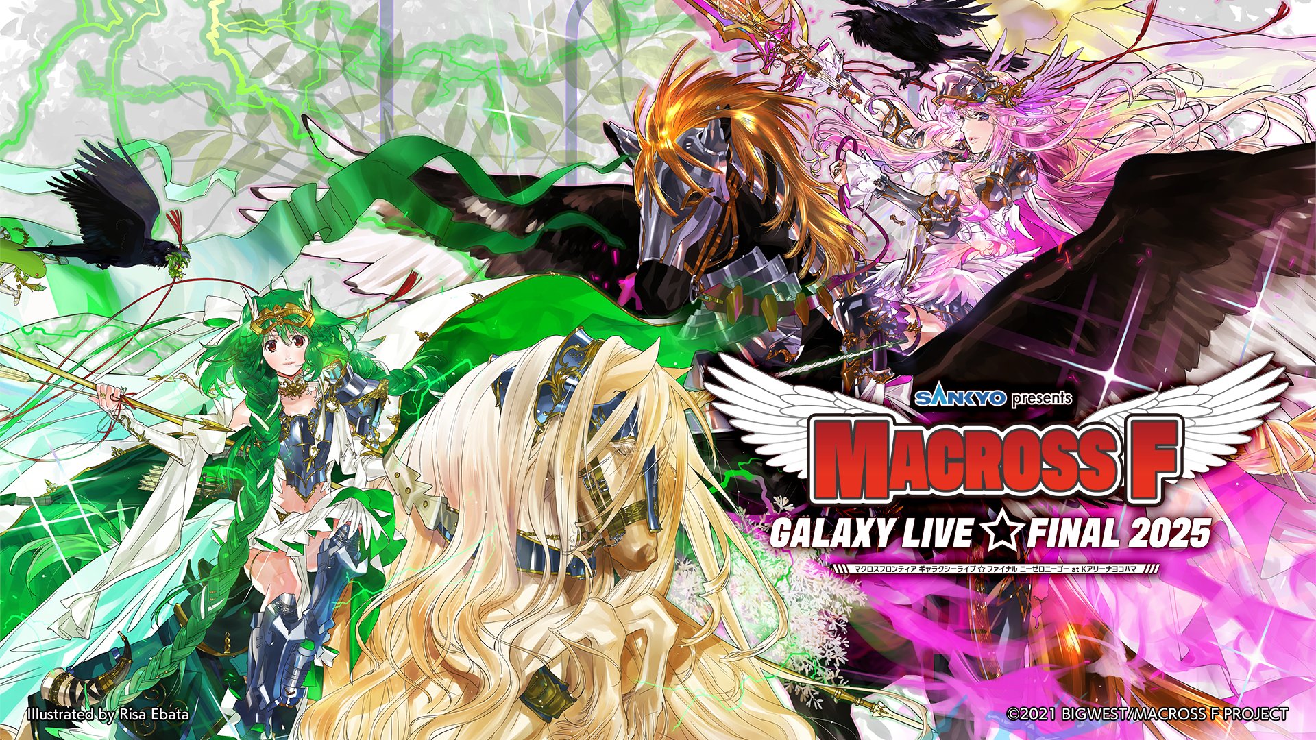 『SANKYO presents マクロスF ギャラクシーライブ☆ファイナル 2025』 チケットプレゼントキャンペーン