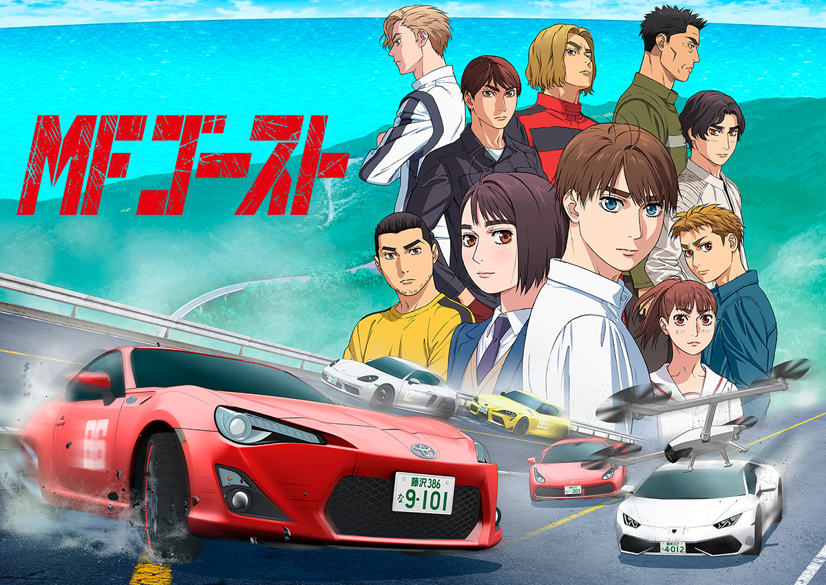 TVアニメ『MFゴースト』