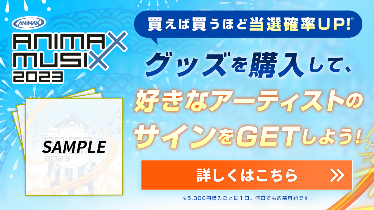 オフィシャルグッズ販売開始！　グッズを購入して好きなアーティストのサインをGETしよう！！