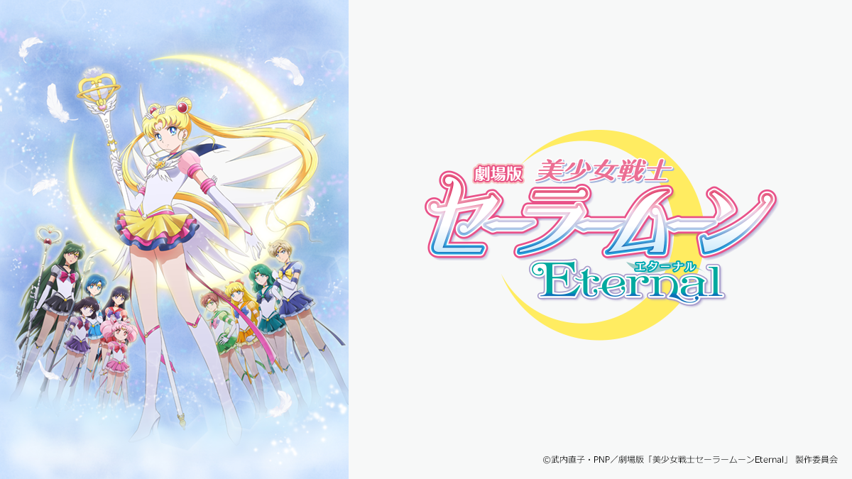 劇場版「美少女戦士セーラームーンEternal」後編 | アニマックス