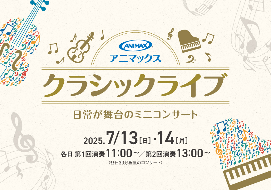 日常が舞台のミニコンサート「アニマックスクラシックライブ」 7月13日福岡おもちゃ美術館にて開催決定！