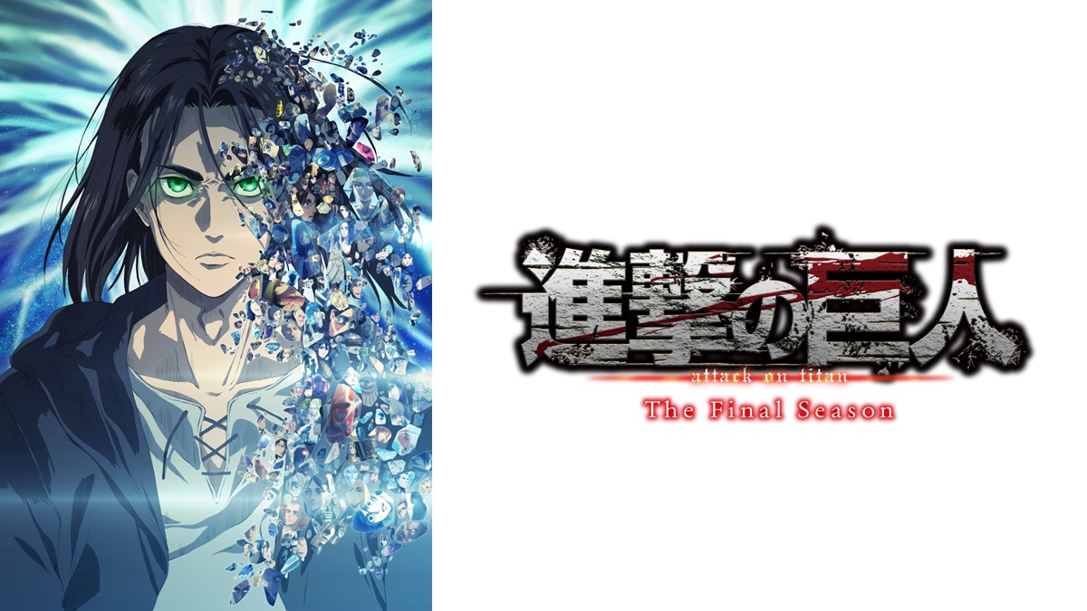 進撃の巨人 The Final Season」特集 | 特集 | アニマックス