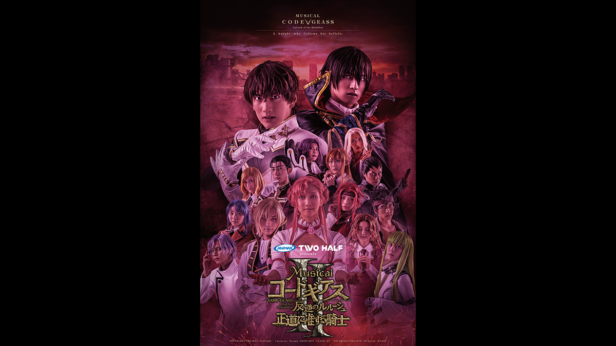ANIMAX TWO HALF presents ミュージカル「コードギアス 反逆のルルーシュ 正道に准ずる騎士」２