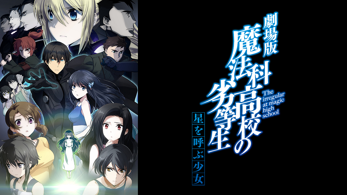 劇場版 魔法科高校の劣等生 星を呼ぶ少女