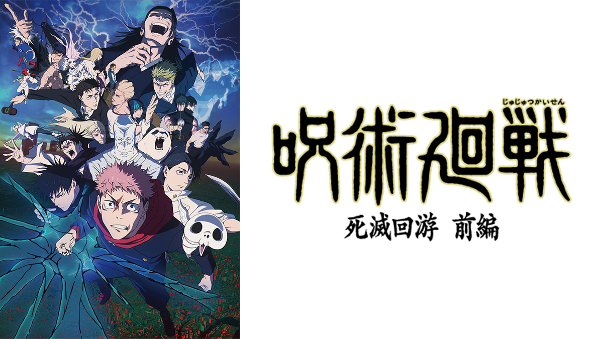 『呪術廻戦』「死滅回游 前編」