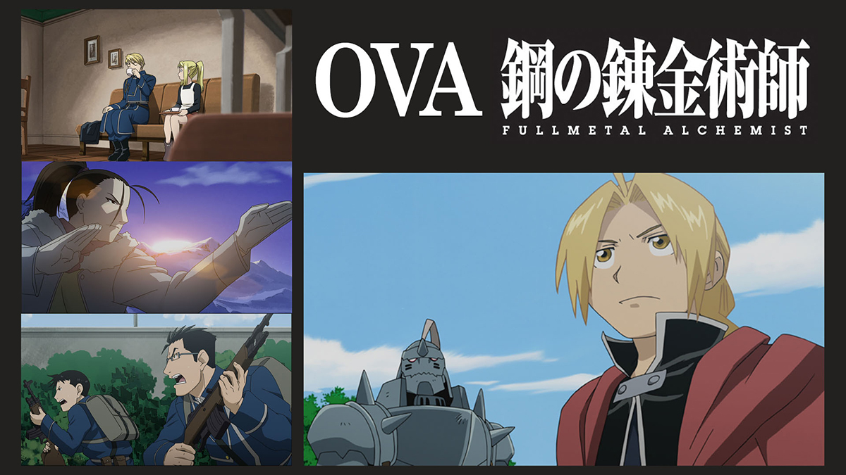 OVA 鋼の錬金術師 FULLMETAL ALCHEMIST