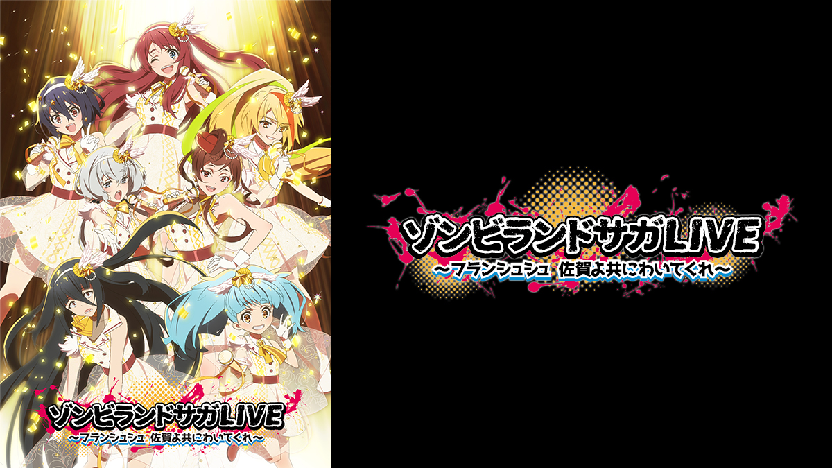 ゾンビランドサガLIVE～フランシュシュ 佐賀よ共にわいてくれ～