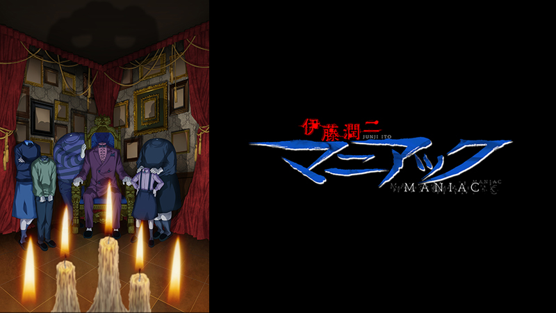 伊藤潤二『マニアック』