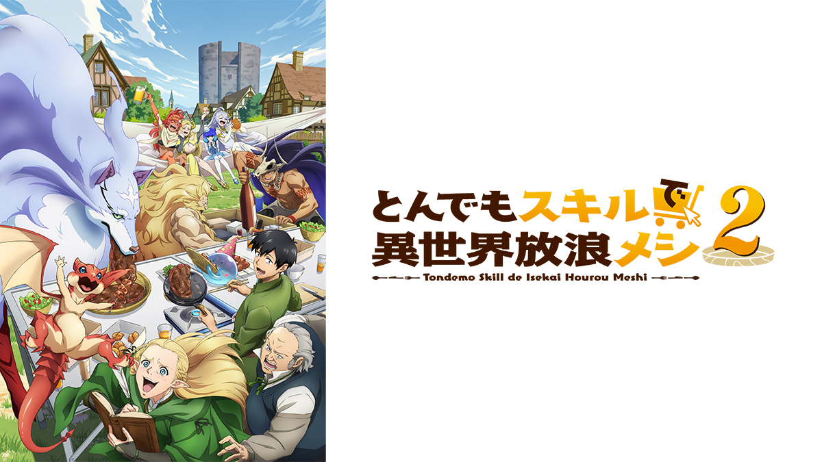 とんでもスキルで異世界放浪メシ2