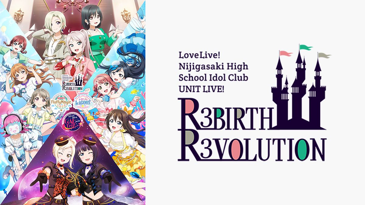 ラブライブ！虹ヶ咲学園スクールアイドル同好会 UNIT LIVE! ～R3BIRTH R3VOLUTION～