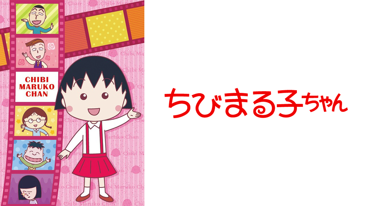 ちびまる子ちゃん(第1期)<HDリマスター>