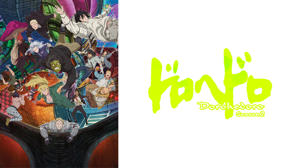 ドロヘドロ Season2