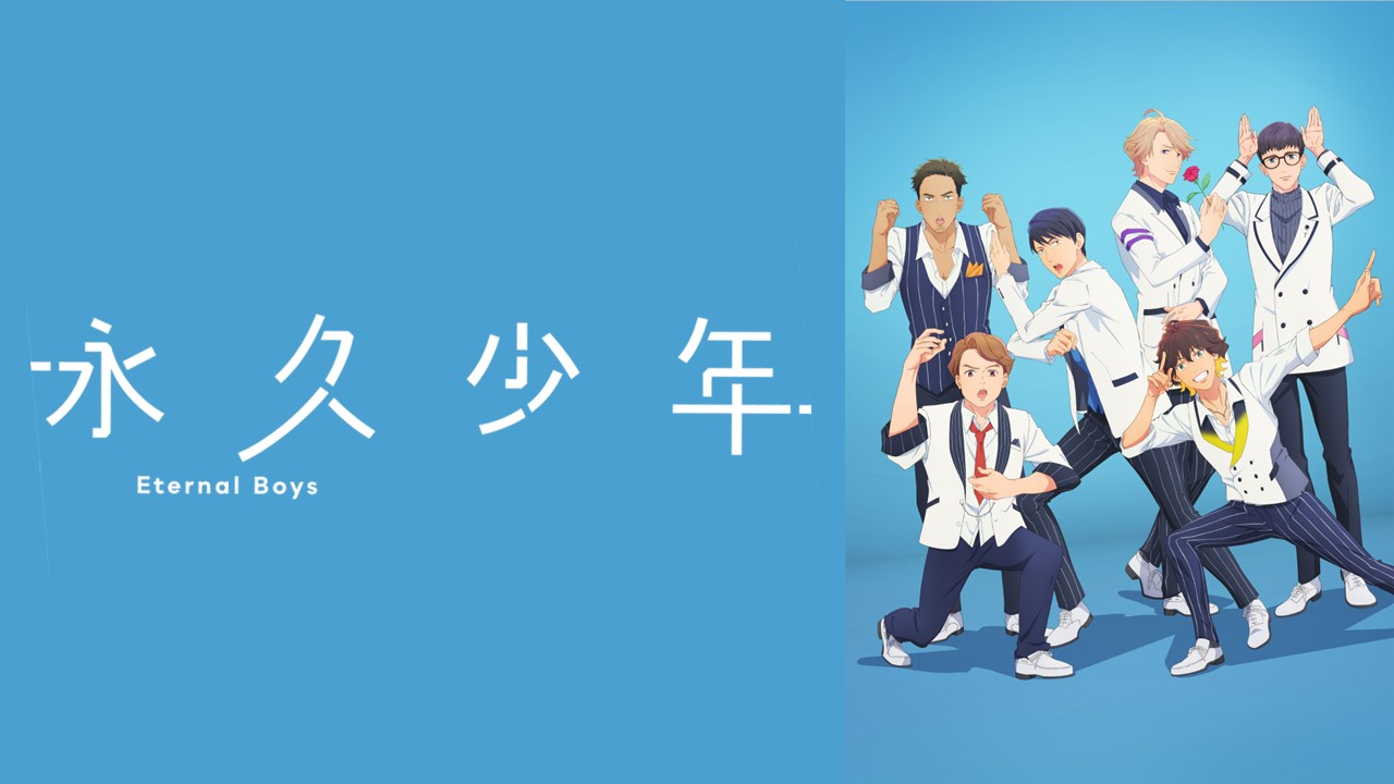 永久少年 Eternal Boys