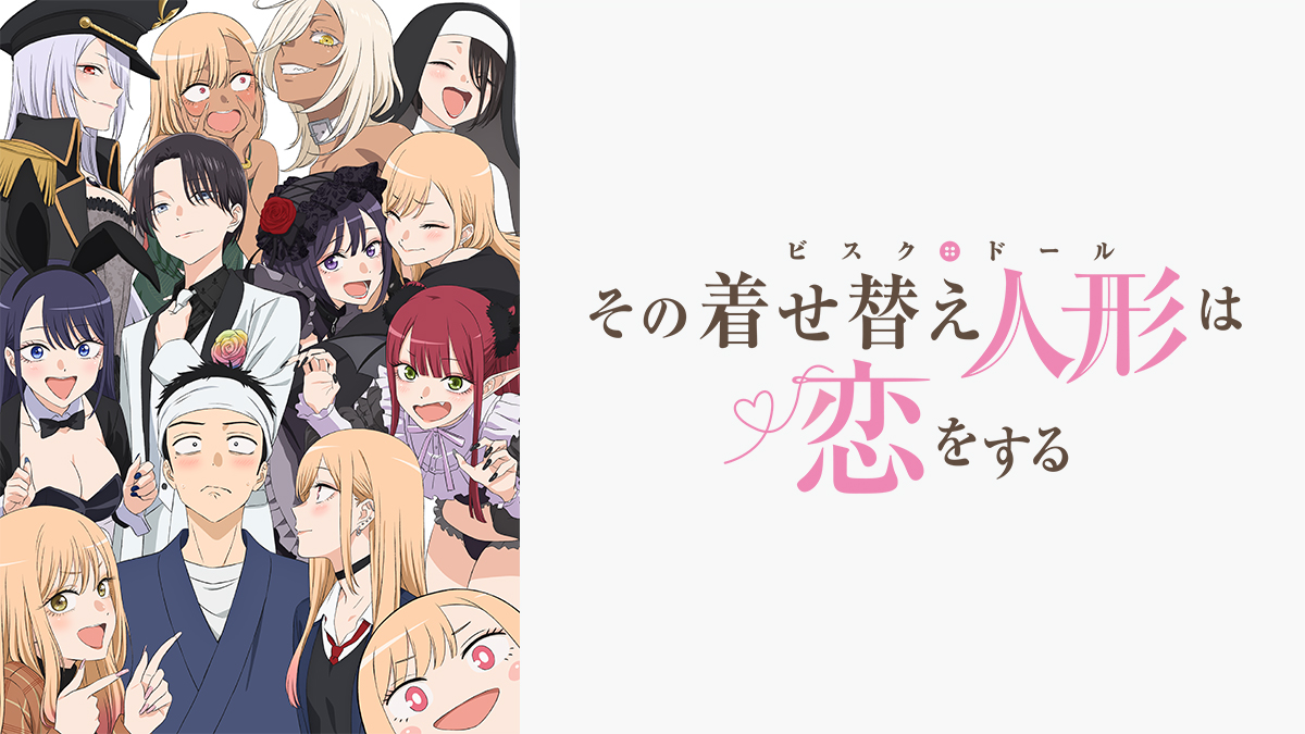 その着せ替え人形は恋をする Season 2