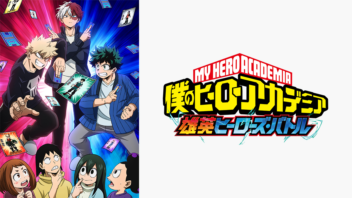 『僕のヒーローアカデミア』アニメオリジナルエピソード「雄英ヒーローズ・バトル」