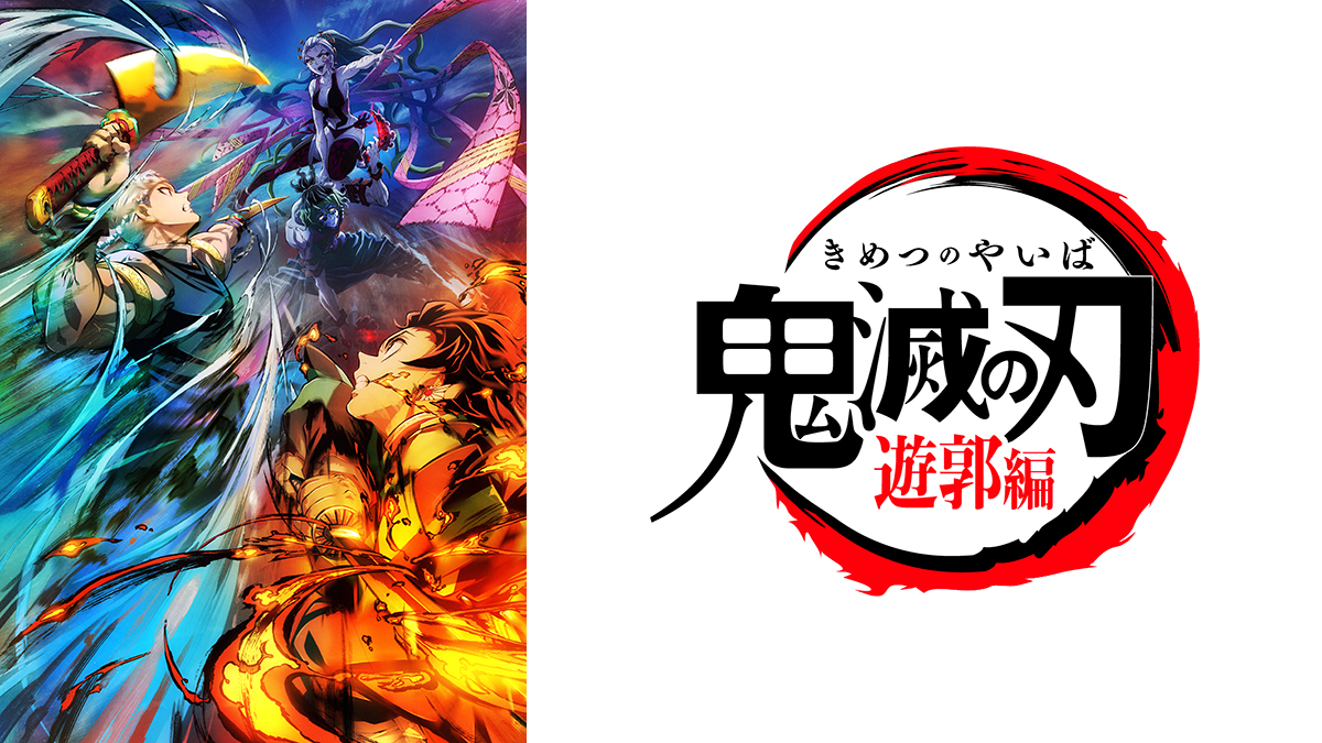 テレビアニメ「鬼滅の刃」遊郭編