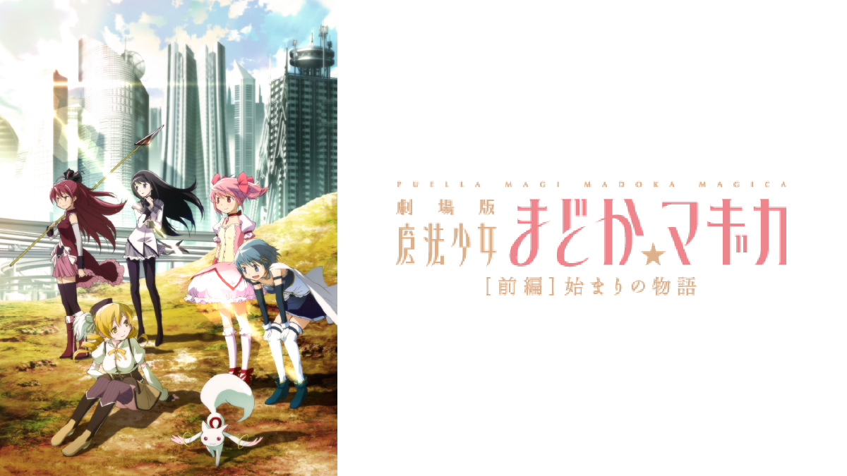 劇場版 魔法少女まどか☆マギカ ［前編］始まりの物語