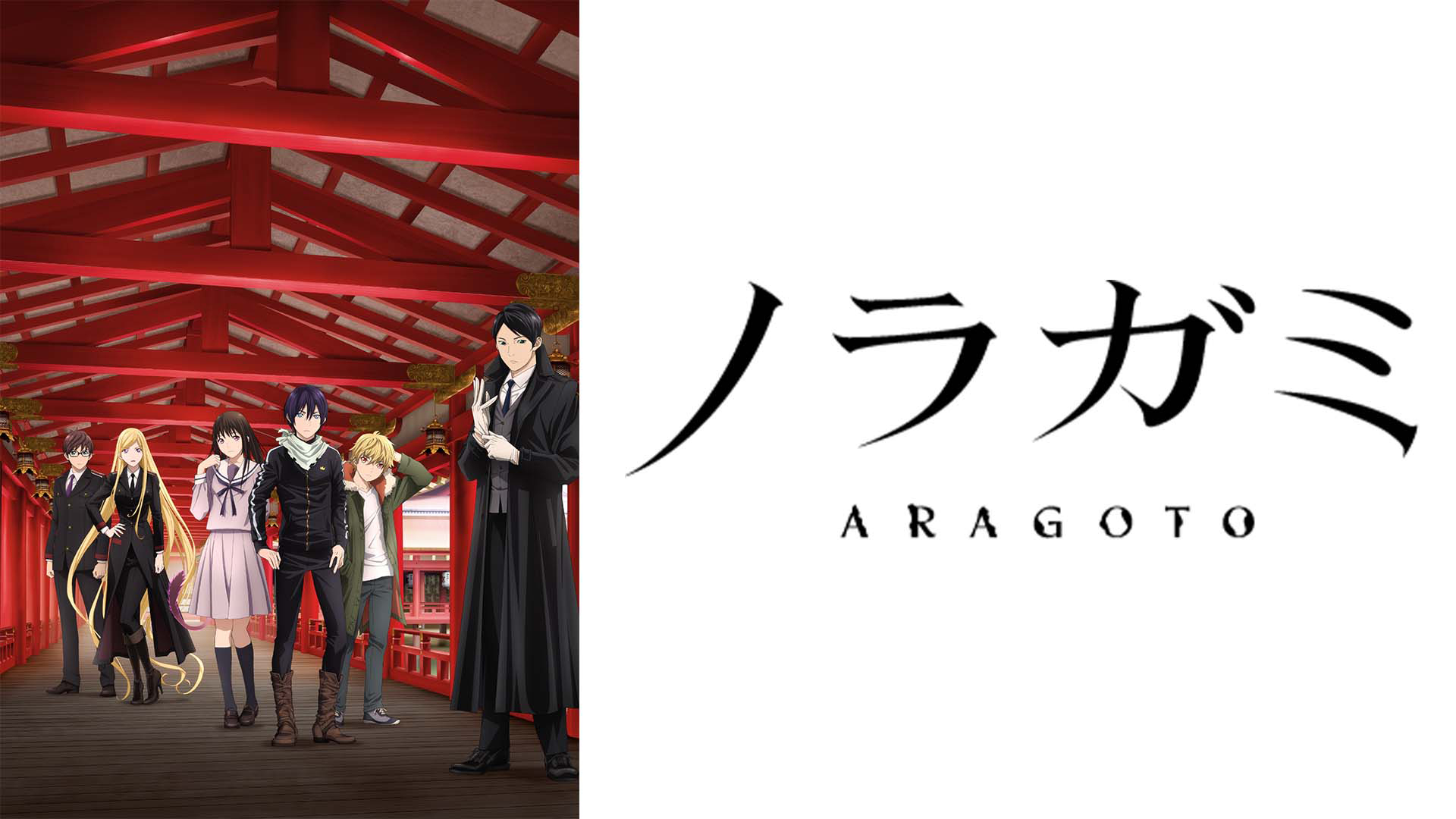 ノラガミ ARAGOTO