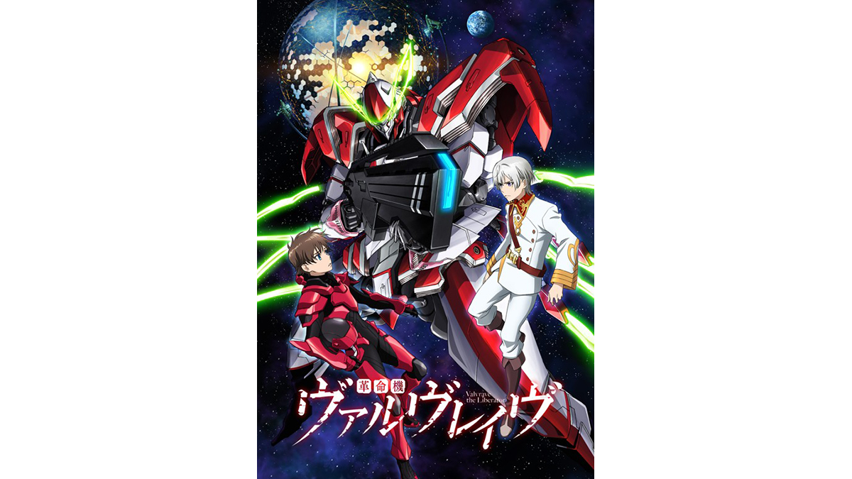 革命機ヴァルヴレイヴ