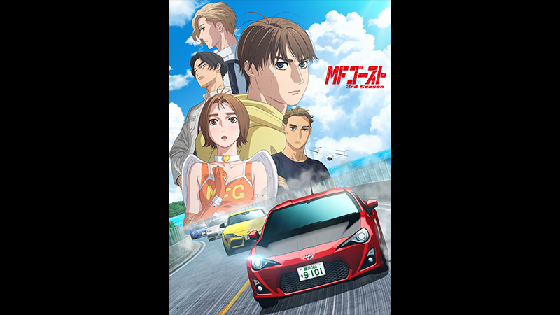 MFゴースト 3rd Season