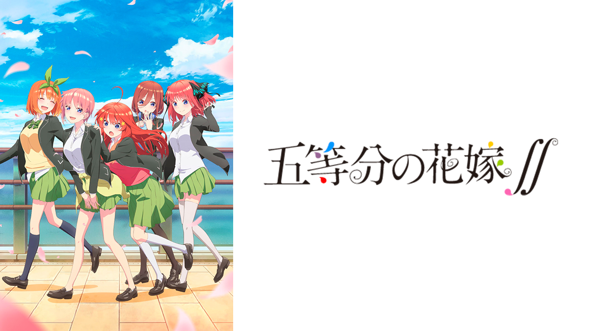 五等分の花嫁∬