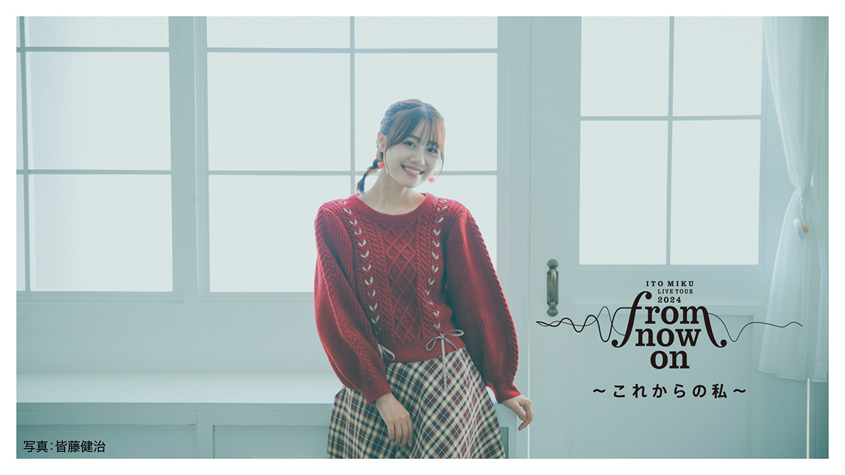 伊藤美来 Live Tour 2024 "from now on" ~これからの私~