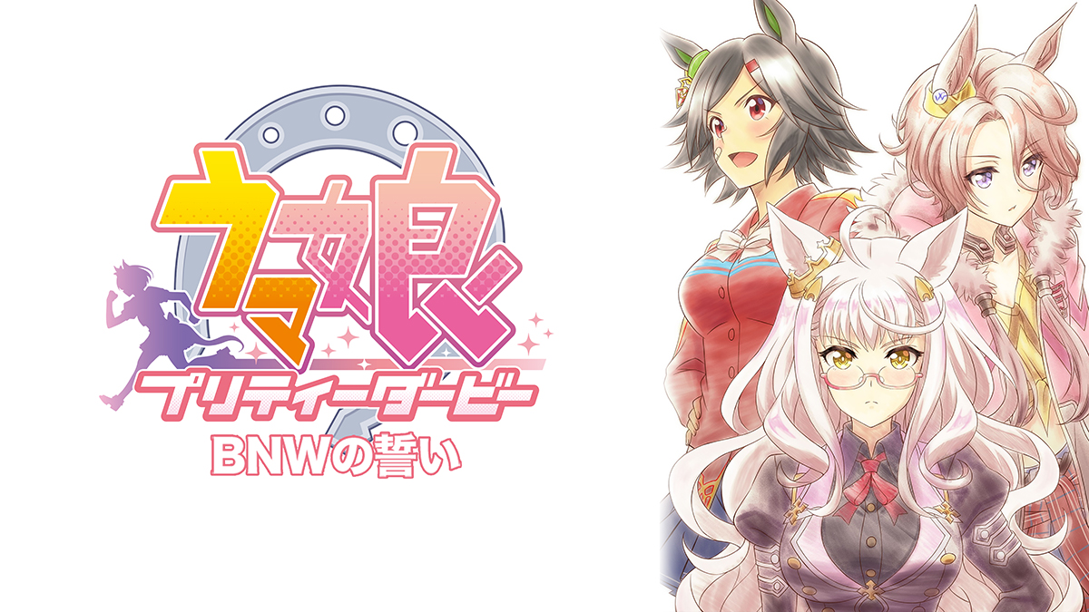 ウマ娘 プリティーダービー EXTRA R「BNWの誓い」③