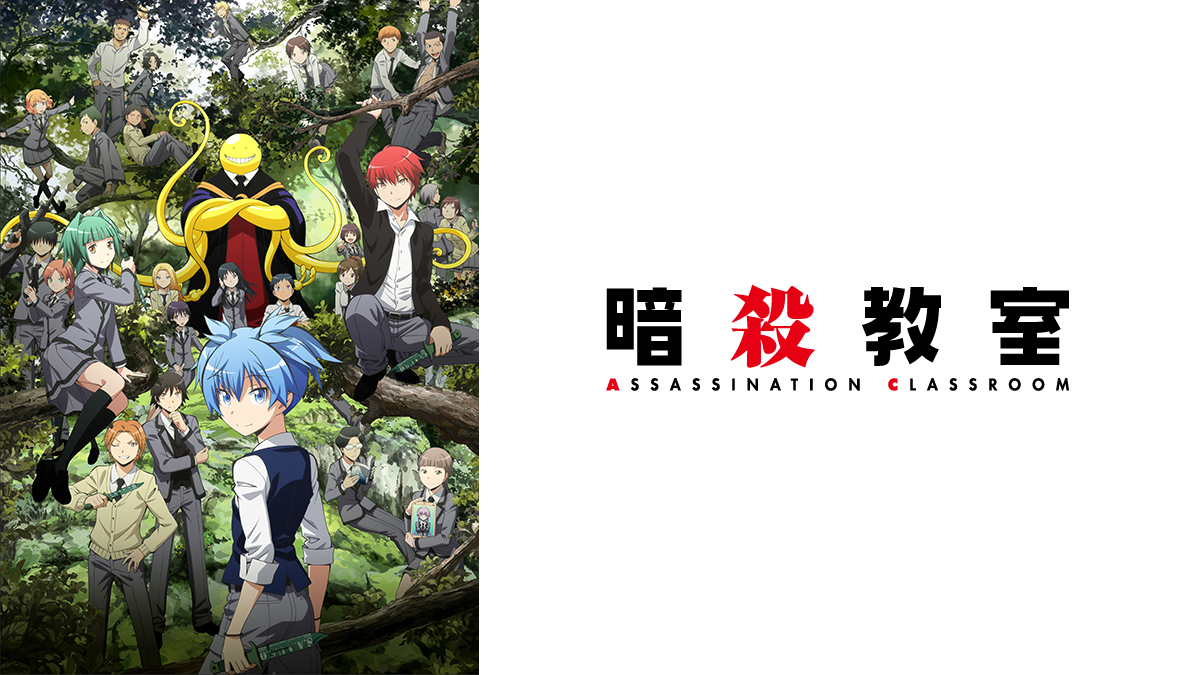 暗殺教室 （第2期）