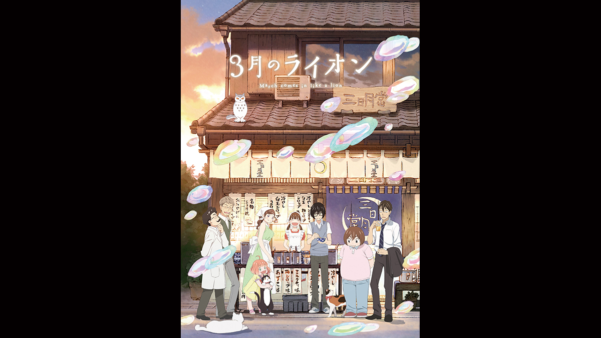 3月のライオン 第2シリーズ