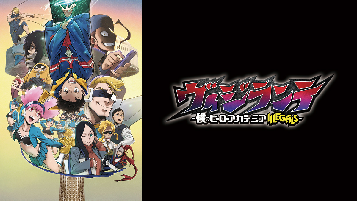 ヴィジランテ -僕のヒーローアカデミア ILLEGALS-