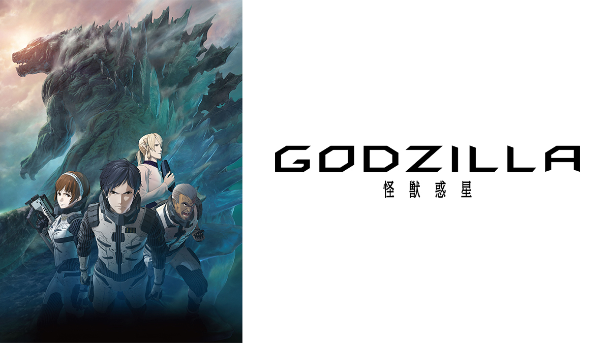 GODZILLA 怪獣惑星