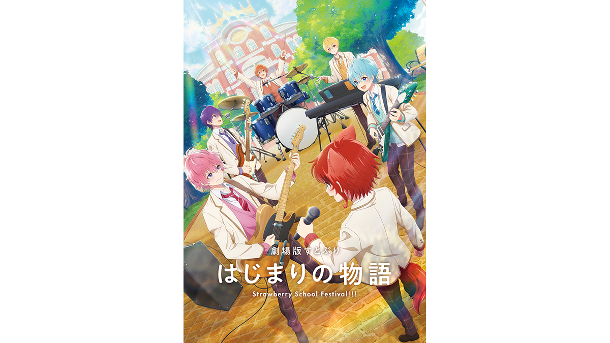 劇場版すとぷり はじまりの物語～Strawberry School Festival!!!～
