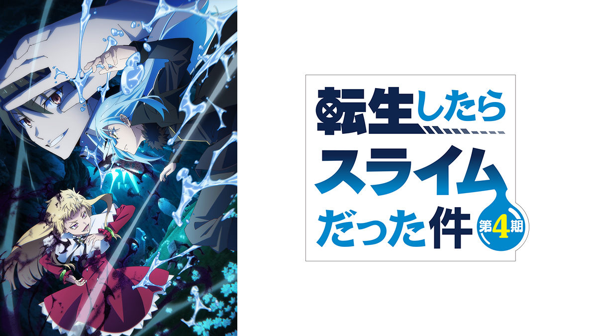 転生したらスライムだった件 第4期
