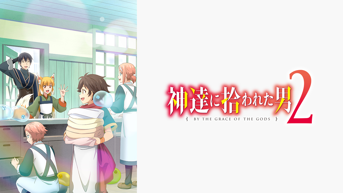 神達に拾われた男2