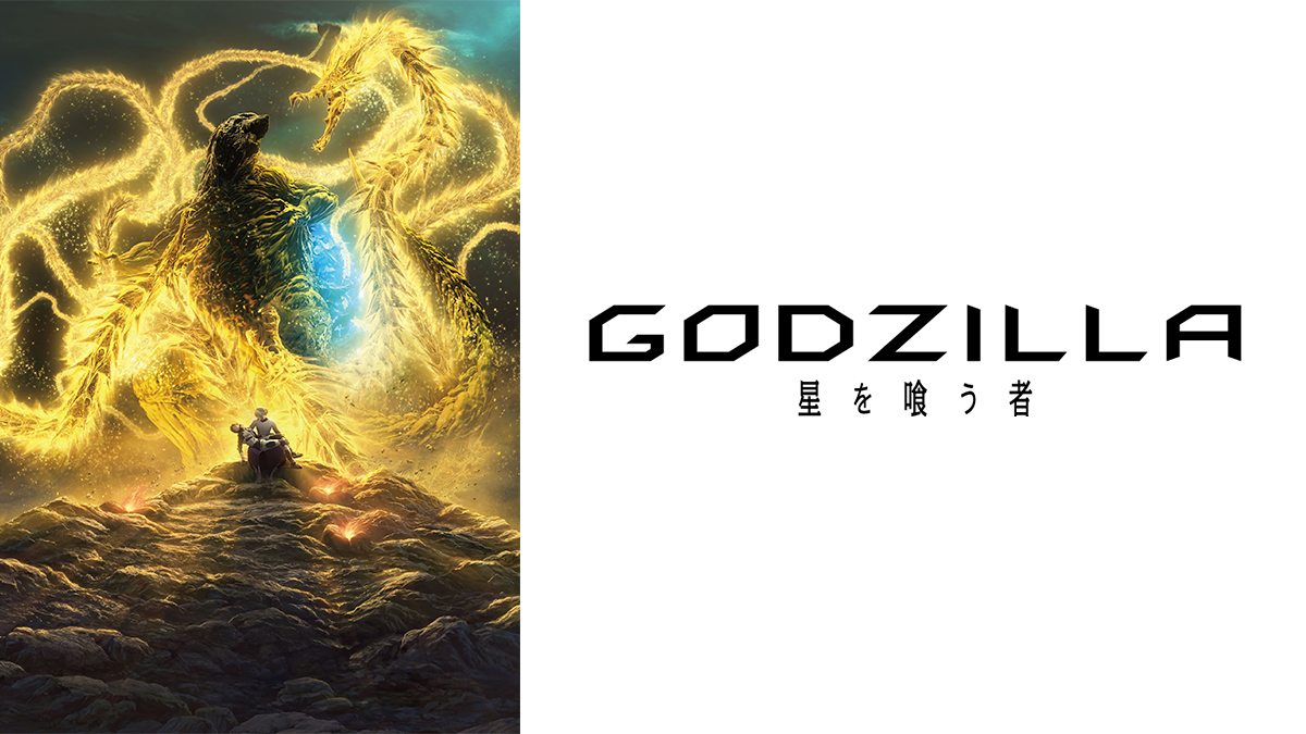 GODZILLA 星を喰う者