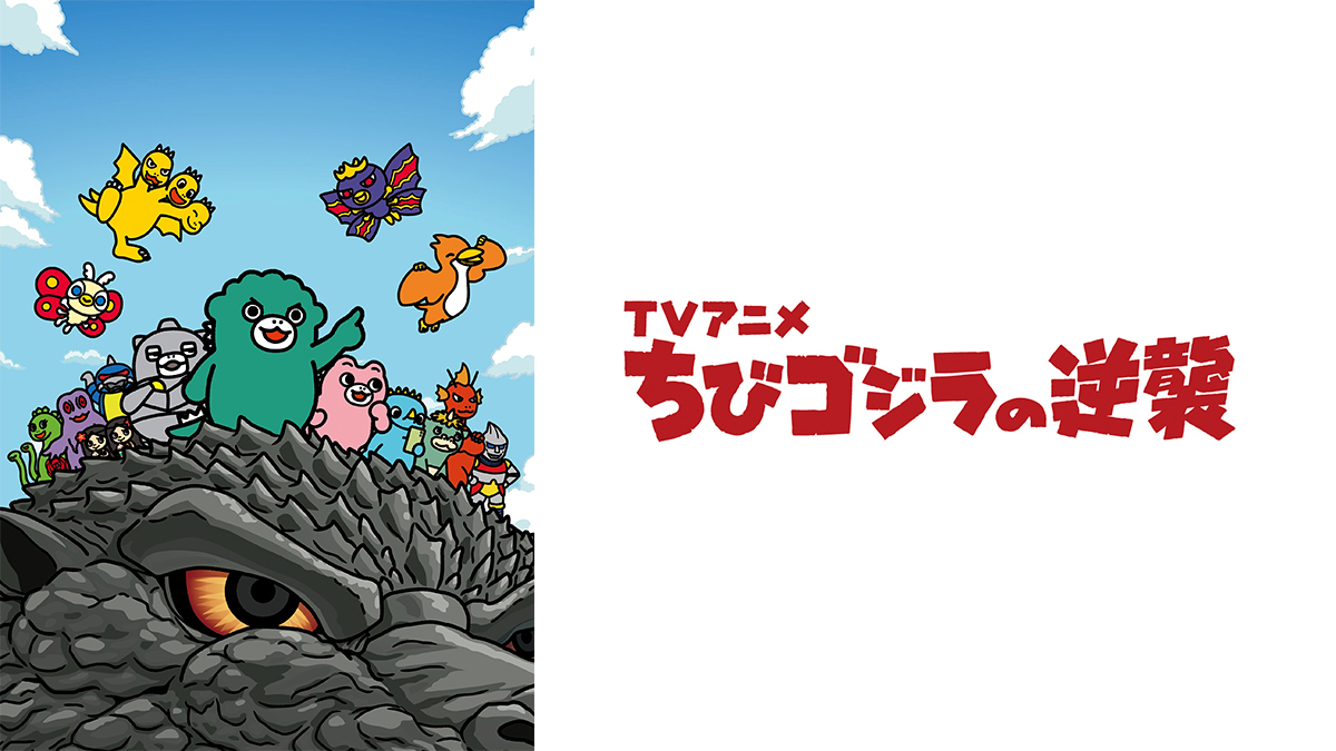 ちびゴジラの逆襲