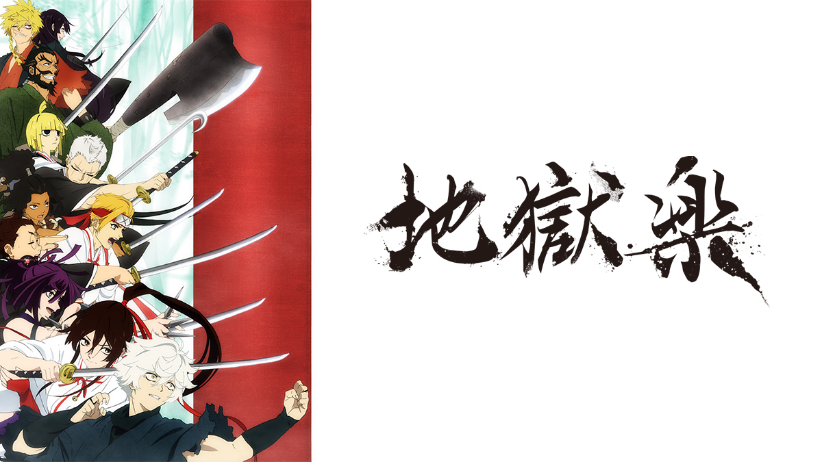 地獄楽