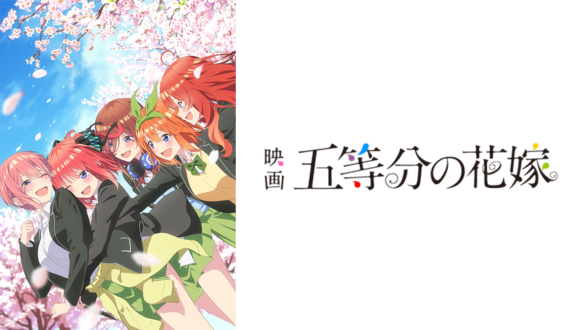 映画「五等分の花嫁」
