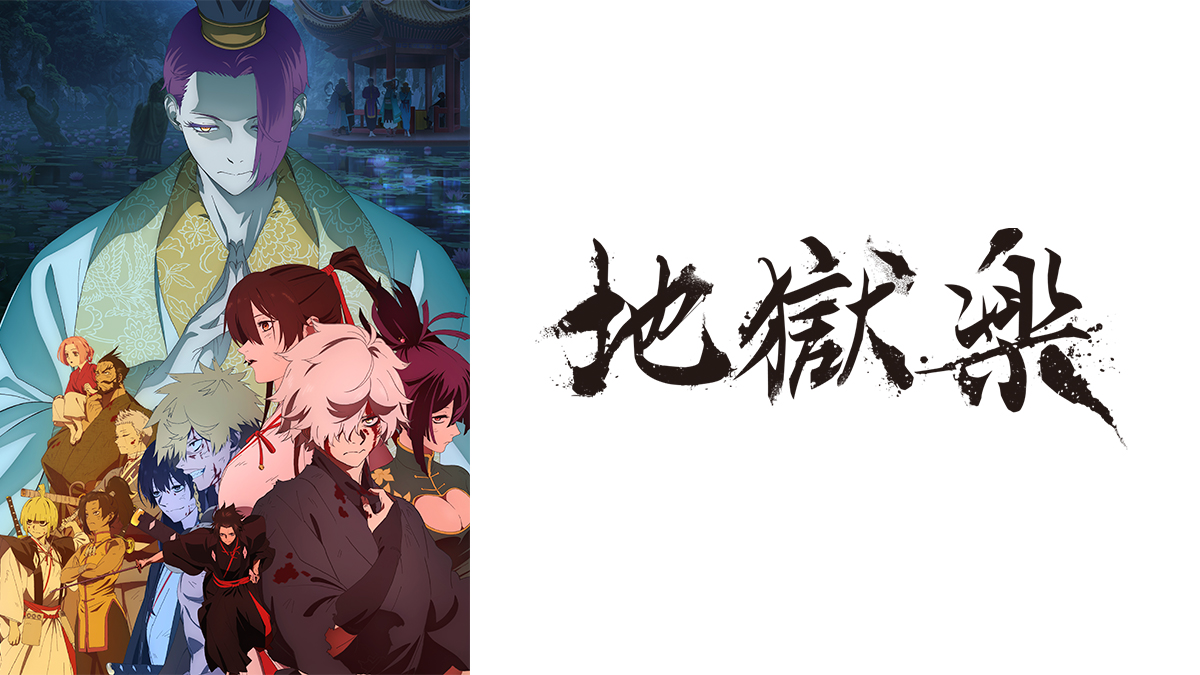 『地獄楽』第二期
